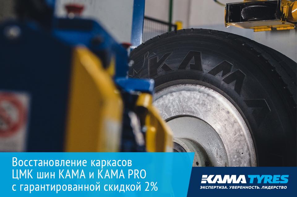 KAMA TYRES скидки на услуги восстановления каркасов ЦМК шин КАМА и КАМА PRO