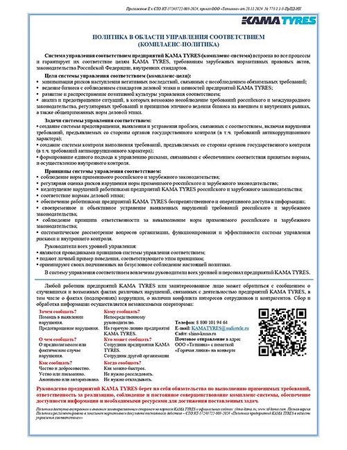 Политика в области управления соответствием (комплаенс-политика)