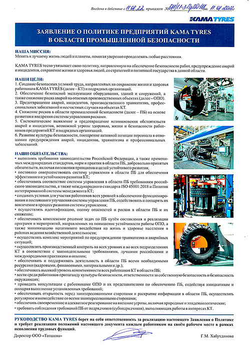 Заявление о политике предприятий KAMA TYRES в области промышленной безопасности